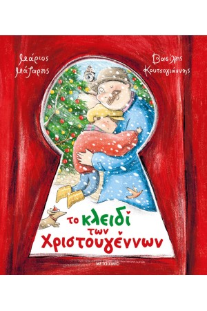 ΤΟ ΚΛΕΙΔΙ ΤΩΝ ΧΡΙΣΤΟΥΓΕΝΝΩΝ