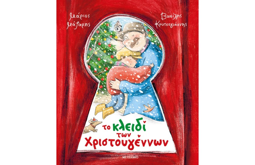 ΤΟ ΚΛΕΙΔΙ ΤΩΝ ΧΡΙΣΤΟΥΓΕΝΝΩΝ