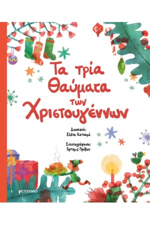 ΤΑ ΤΡΙΑ ΘΑΥΜΑΤΑ ΤΩΝ ΧΡΙΣΤΟΥΓΕΝΝΩΝ ΤΑ ΤΡΙΑ ΘΑΥΜΑΤΑ ΤΩΝ ΧΡΙΣΤΟΥΓΕΝΝΩΝ