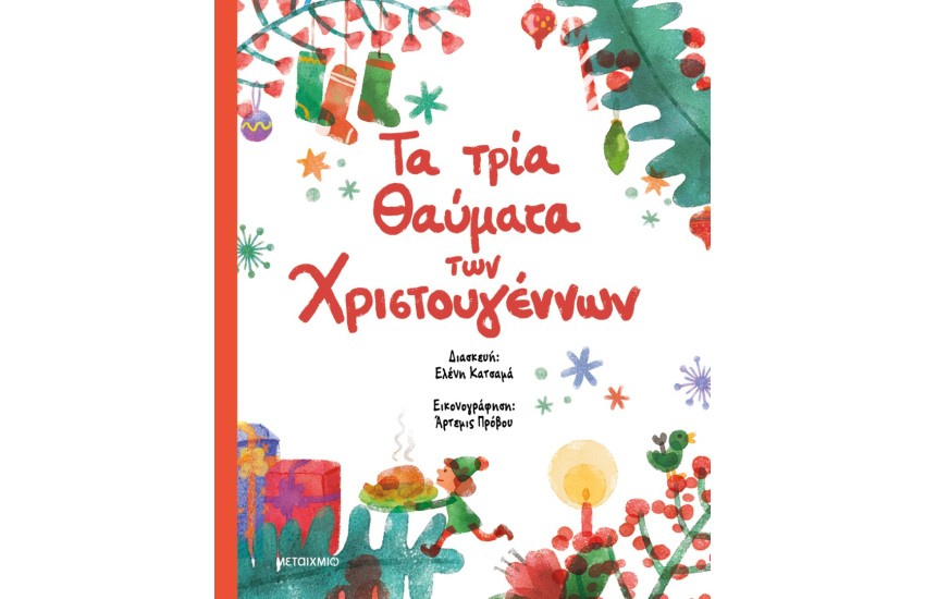 ΤΑ ΤΡΙΑ ΘΑΥΜΑΤΑ ΤΩΝ ΧΡΙΣΤΟΥΓΕΝΝΩΝ