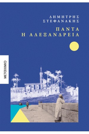 ΠΑΝΤΑ Η ΑΛΕΞΑΝΔΡΕΙΑ ΠΑΝΤΑ Η ΑΛΕΞΑΝΔΡΕΙΑ