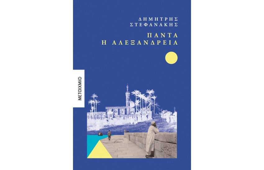ΠΑΝΤΑ Η ΑΛΕΞΑΝΔΡΕΙΑ