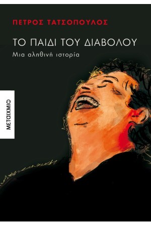 ΤΟ ΠΑΙΔΙ ΤΟΥ ΔΙΑΒΟΛΟΥ ΤΟ ΠΑΙΔΙ ΤΟΥ ΔΙΑΒΟΛΟΥ