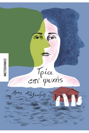 ΤΡΙΑ ΕΠΙ ΨΥΧΗΣ