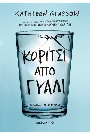 ΚΟΡΙΤΣΙ ΑΠΟ ΓΥΑΛΙ