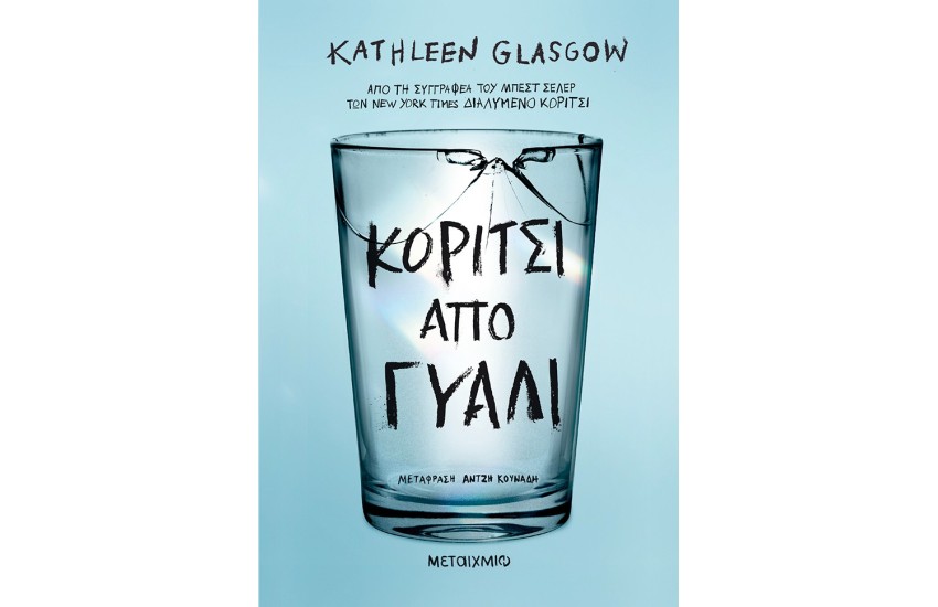 ΚΟΡΙΤΣΙ ΑΠΟ ΓΥΑΛΙ
