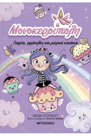 ΓΙΟΡΤΕΣ, ΦΡΑΟΥΛΕΣ ΚΑΙ ΜΑΓΙΚΑ ΚΕΚΑΚΙΑ