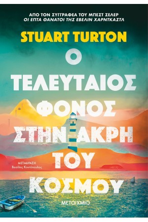 Ο ΤΕΛΕΥΤΑΙΟΣ ΦΟΝΟΣ ΣΤΗΝ ΑΚΡΗ ΤΟΥ ΚΟΣΜΟΥ Ο ΤΕΛΕΥΤΑΙΟΣ ΦΟΝΟΣ ΣΤΗΝ ΑΚΡΗ ΤΟΥ ΚΟΣΜΟΥ