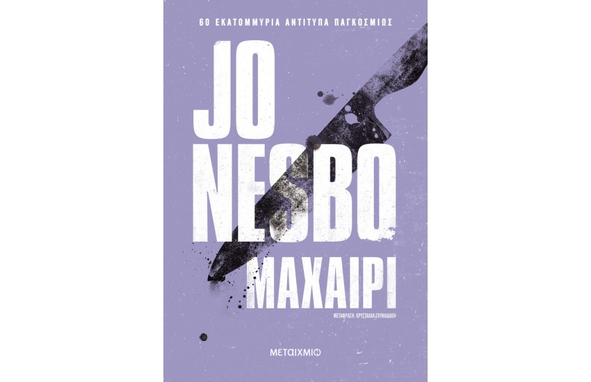 ΜΑΧΑΙΡΙ