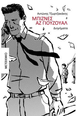 ΜΠΙΖΝΕΣ ΑΖ ΓΙΟΥΖΟΥΑΛ ΜΠΙΖΝΕΣ ΑΖ ΓΙΟΥΖΟΥΑΛ