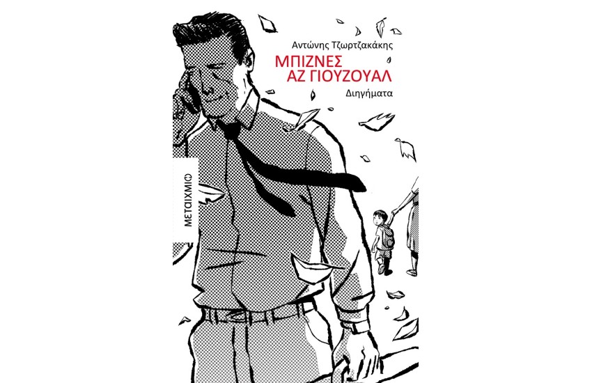 ΜΠΙΖΝΕΣ ΑΖ ΓΙΟΥΖΟΥΑΛ