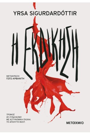 Η ΕΚΔΙΚΗΣΗ