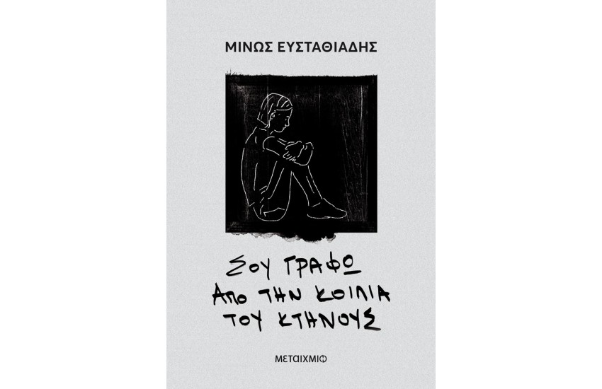 ΣΟΥ ΓΡΑΦΩ ΑΠΟ ΤΗΝ ΚΟΙΛΙΑ ΤΟΥ ΚΤΗΝΟΥΣ