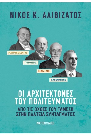 ΜΑΥΡΟΚΟΡΔΑΤΟΣ ΚΑΙ ΤΡΙΚΟΥΠΗΣ, ΒΕΝΙΖΕΛΟΣ ΚΑΙ ΚΑΡΑΜΑΝΛΗΣ ΜΑΥΡΟΚΟΡΔΑΤΟΣ ΚΑΙ ΤΡΙΚΟΥΠΗΣ, ΒΕΝΙΖΕΛΟΣ ΚΑΙ ΚΑΡΑΜΑΝΛΗΣ