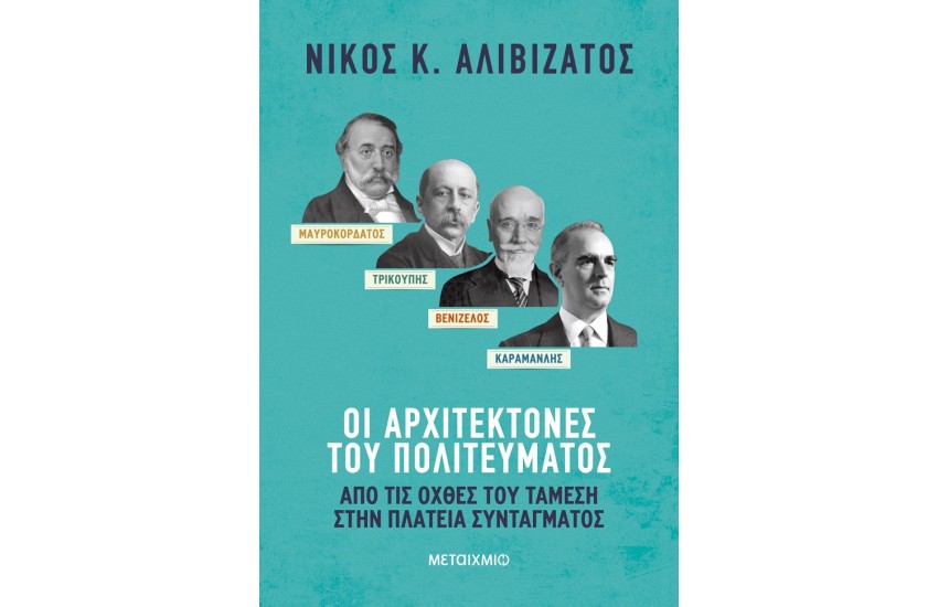 ΜΑΥΡΟΚΟΡΔΑΤΟΣ ΚΑΙ ΤΡΙΚΟΥΠΗΣ, ΒΕΝΙΖΕΛΟΣ ΚΑΙ ΚΑΡΑΜΑΝΛΗΣ