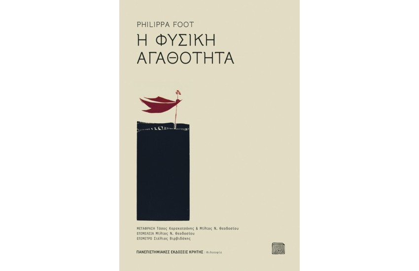 Η ΦΥΣΙΚΗ ΑΓΑΘΟΤΗΤΑ