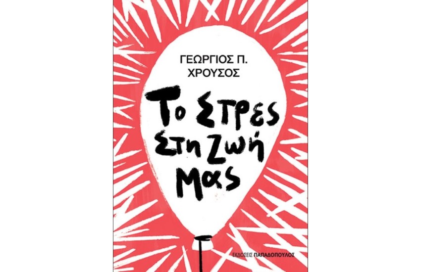 ΤΟ ΣΤΡΕΣ ΣΤΗ ΖΩΗ ΜΑΣ