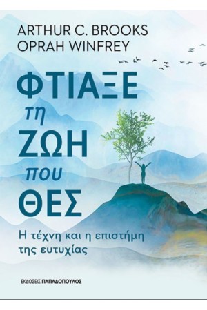 ΦΤΙΑΞΕ ΤΗ ΖΩΗ ΠΟΥ ΘΕΣ