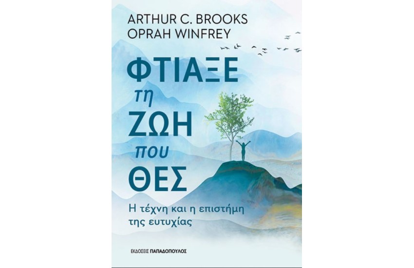ΦΤΙΑΞΕ ΤΗ ΖΩΗ ΠΟΥ ΘΕΣ