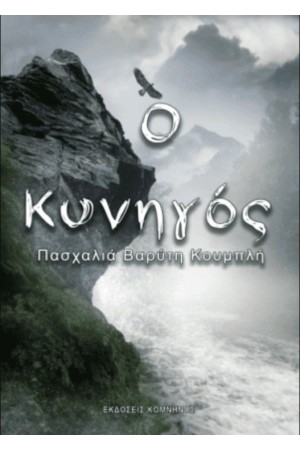 Ο ΚΥΝΗΓΟΣ