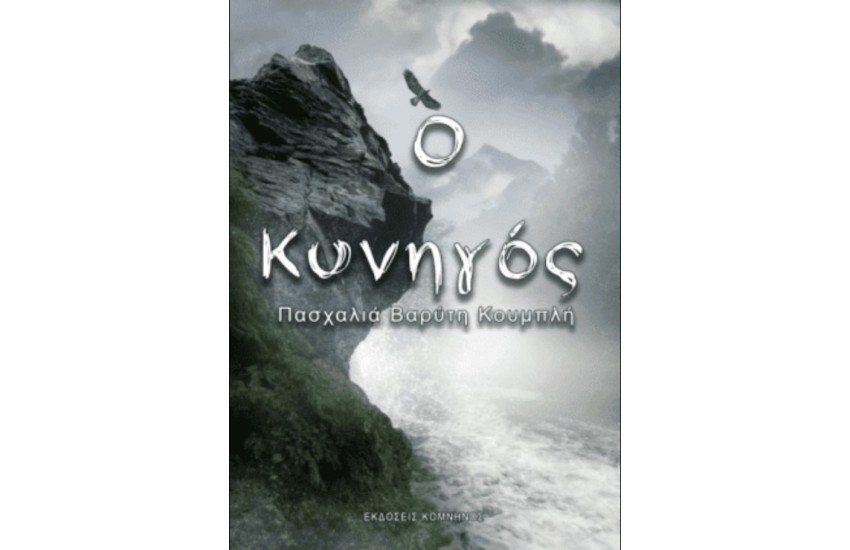 Ο ΚΥΝΗΓΟΣ