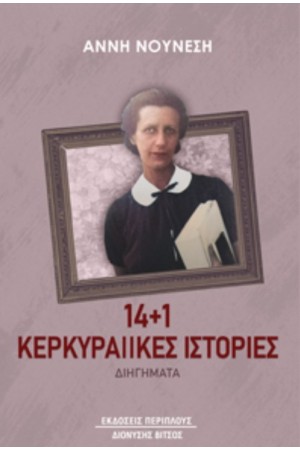 14+1 ΚΕΡΚΥΡΑΙΙΚΕΣ ΙΣΤΟΡΙΕΣ