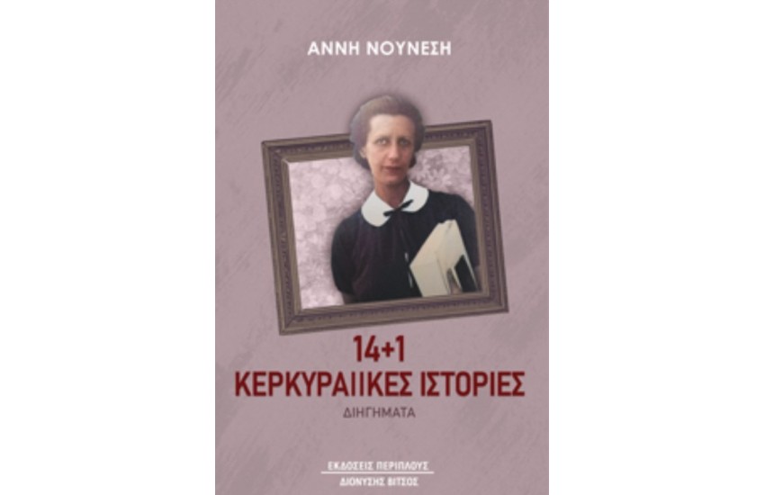 14+1 ΚΕΡΚΥΡΑΙΙΚΕΣ ΙΣΤΟΡΙΕΣ
