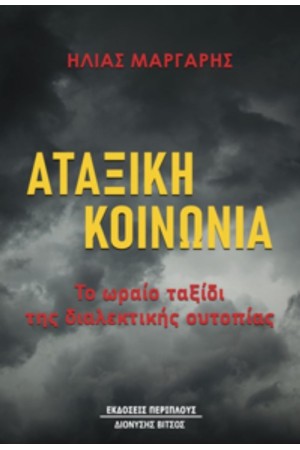 ΑΤΑΞΙΚΗ ΚΟΙΝΩΝΙΑ ΑΤΑΞΙΚΗ ΚΟΙΝΩΝΙΑ