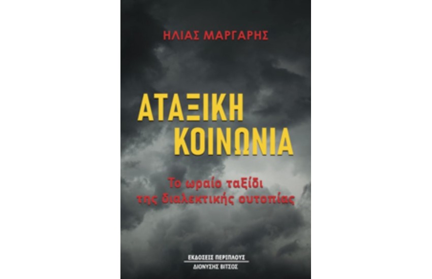 ΑΤΑΞΙΚΗ ΚΟΙΝΩΝΙΑ