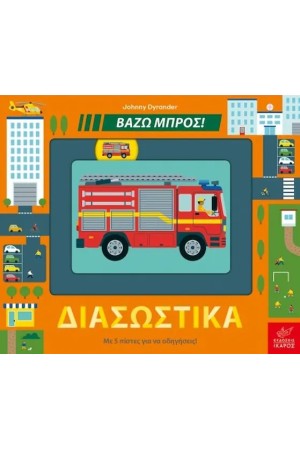 ΒΑΖΩ ΜΠΡΟΣ ΔΙΑΣΩΣΤΙΚΑ
