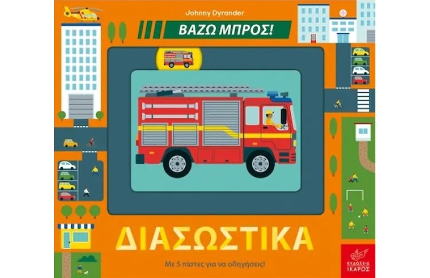 ΒΑΖΩ ΜΠΡΟΣ ΔΙΑΣΩΣΤΙΚΑ