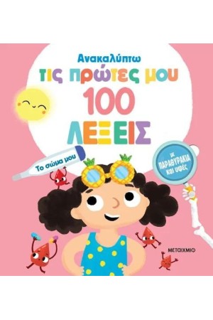 ΑΝΑΚΑΛΥΠΤΩ ΤΙΣ ΠΡΩΤΕΣ ΜΟΥ 100 ΛΕΞΕΙΣ: ΤΟ ΣΩΜΑ ΜΟΥ ΑΝΑΚΑΛΥΠΤΩ ΤΙΣ ΠΡΩΤΕΣ ΜΟΥ 100 ΛΕΞΕΙΣ: ΤΟ ΣΩΜΑ ΜΟΥ