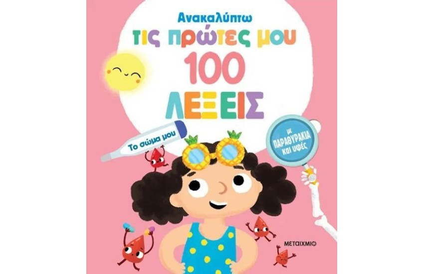 ΑΝΑΚΑΛΥΠΤΩ ΤΙΣ ΠΡΩΤΕΣ ΜΟΥ 100 ΛΕΞΕΙΣ: ΤΟ ΣΩΜΑ ΜΟΥ
