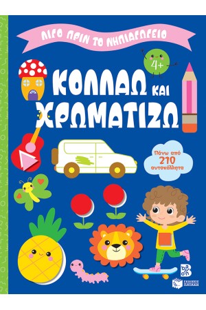 ΚΟΛΛΑΩ ΚΑΙ ΧΡΩΜΑΤΙΖΩ 4+