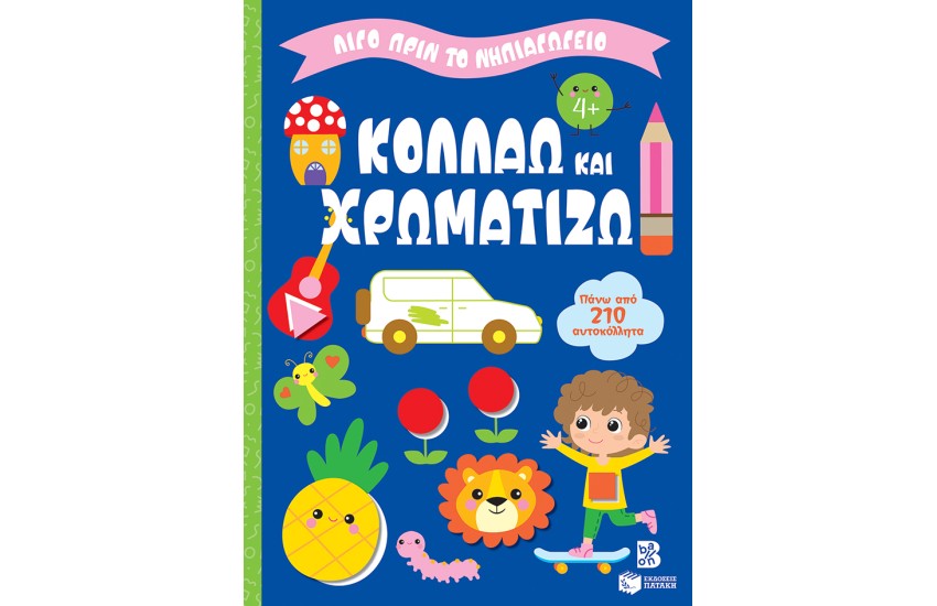 ΚΟΛΛΑΩ ΚΑΙ ΧΡΩΜΑΤΙΖΩ 4+