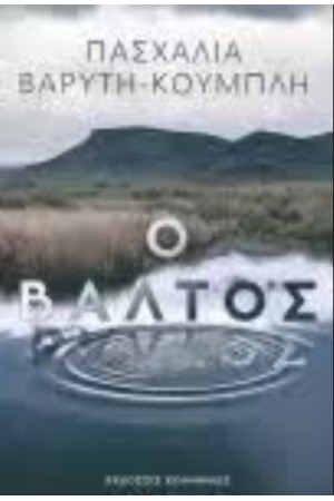 Ο ΒΑΛΤΟΣ