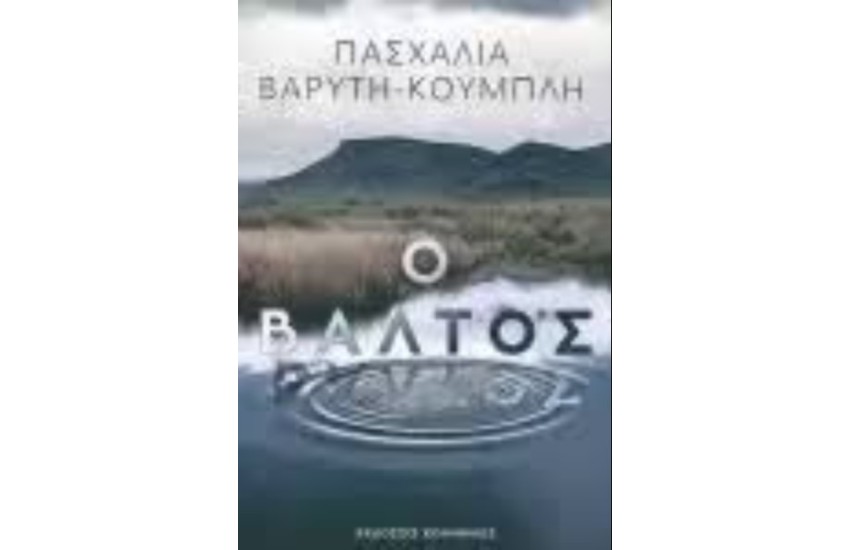 Ο ΒΑΛΤΟΣ