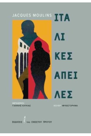 ΙΤΑΛΙΚΕΣ ΑΠΕΙΛΕΣ