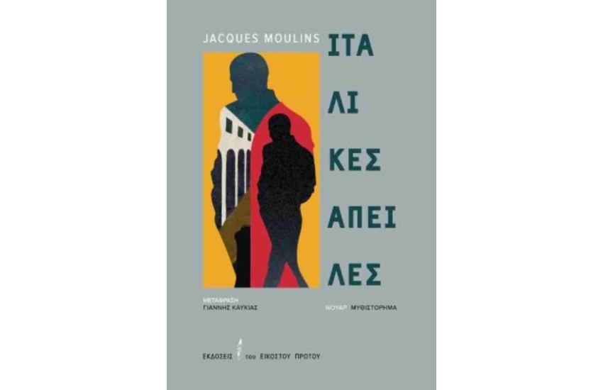 ΙΤΑΛΙΚΕΣ ΑΠΕΙΛΕΣ