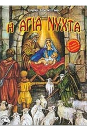 Η ΑΓΙΑ ΝΥΧΤΑ Η ΑΓΙΑ ΝΥΧΤΑ