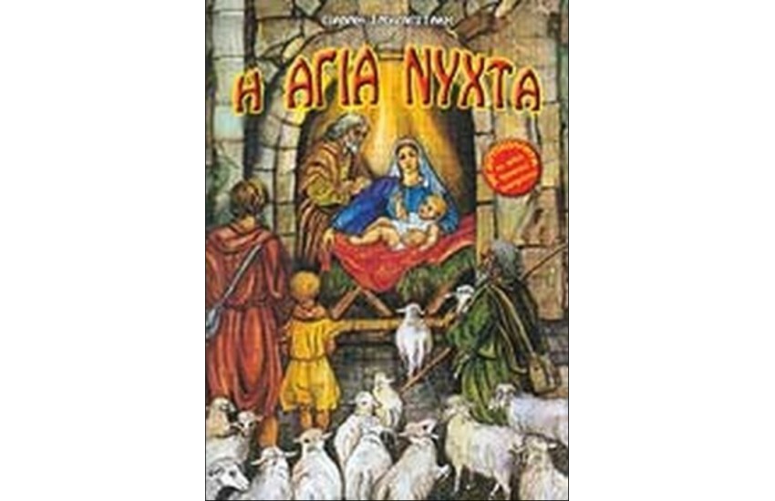 Η ΑΓΙΑ ΝΥΧΤΑ
