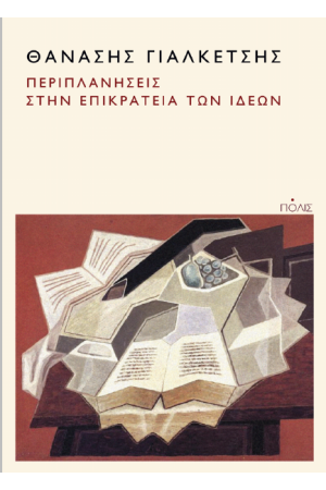 ΠΕΡΙΠΛΑΝΗΣΕΙΣ ΣΤΗΝ ΕΠΙΚΡΑΤΕΙΑ ΤΩΝ ΙΔΕΩΝ