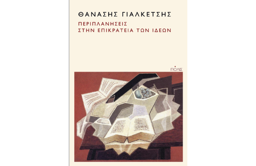 ΠΕΡΙΠΛΑΝΗΣΕΙΣ ΣΤΗΝ ΕΠΙΚΡΑΤΕΙΑ ΤΩΝ ΙΔΕΩΝ