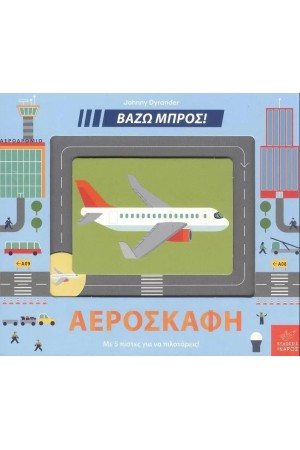 ΒΑΖΩ ΜΠΡΟΣ ΑΕΡΟΣΚΑΦΗ