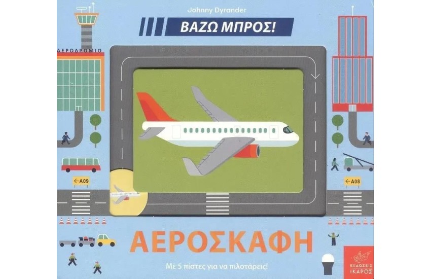 ΒΑΖΩ ΜΠΡΟΣ ΑΕΡΟΣΚΑΦΗ