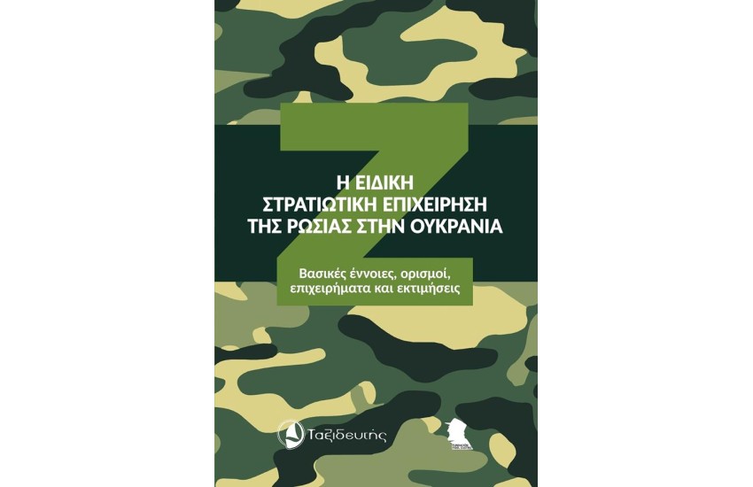 Η ΕΙΔΙΚΗ ΣΤΡΑΤΙΩΤΙΚΗ ΕΠΙΧΕΙΡΗΣΗ ΤΗΣ ΡΩΣΙΑΣ ΣΤΗΝ ΟΥΚΡΑΝΙΑ