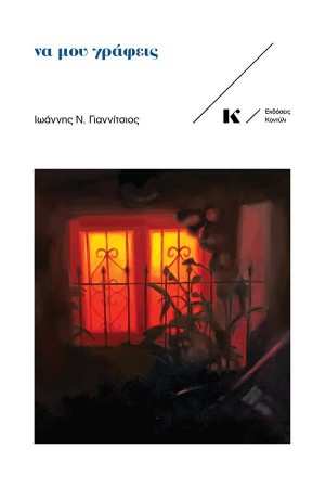 ΝΑ ΜΟΥ ΓΡΑΦΕΙΣ