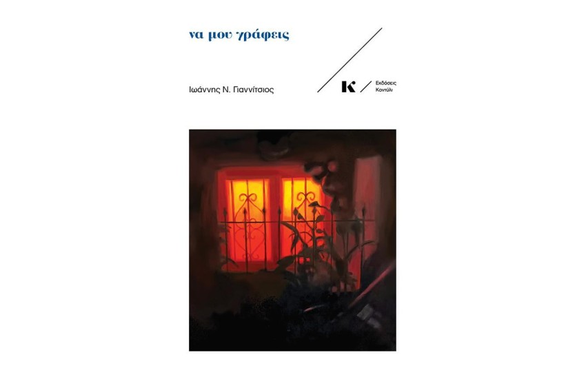 ΝΑ ΜΟΥ ΓΡΑΦΕΙΣ