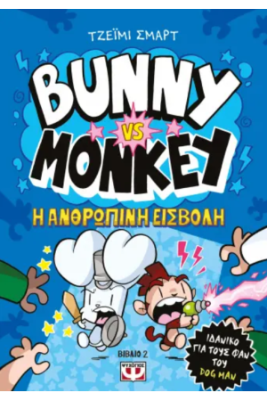 H ΑΝΘΡΩΠΙΝΗ ΕΙΣΒΟΛΗ H ΑΝΘΡΩΠΙΝΗ ΕΙΣΒΟΛΗ