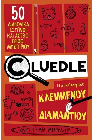 CLUEDLE: Η ΥΠΟΘΕΣΗ ΤΟΥ ΚΛΕΜΜΕΝΟΥ ΔΙΑΜΑΝΤΙΟΥ